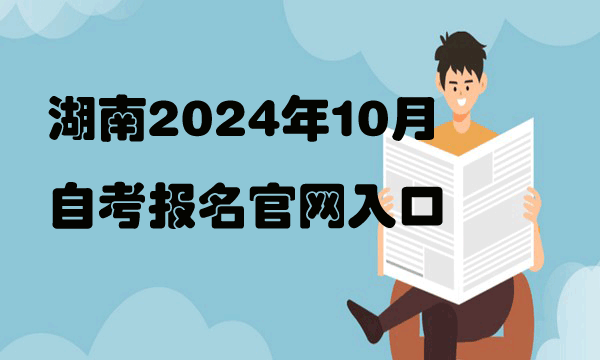 湖南2024年10月高等教育自学考试报名官网入口