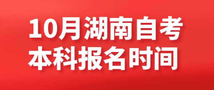 10月湖南自考本科报名时间