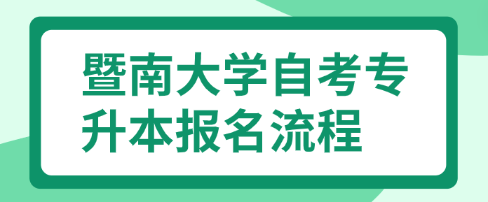 暨南大学自考专升本报名流程