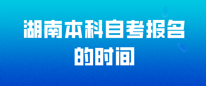 湖南本科自考报名的时间