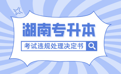 关于电子送达2024年湖南专升本考试违规处理决定书的通告