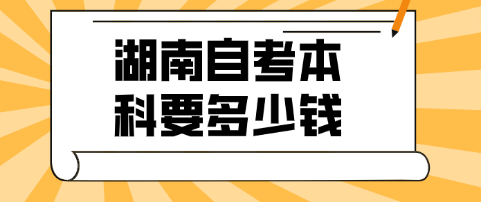 湖南自考本科要多少钱