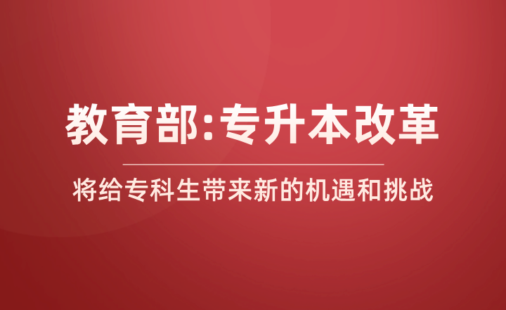 教育部：“专升本”改革将给专科生带来新的机遇和挑战