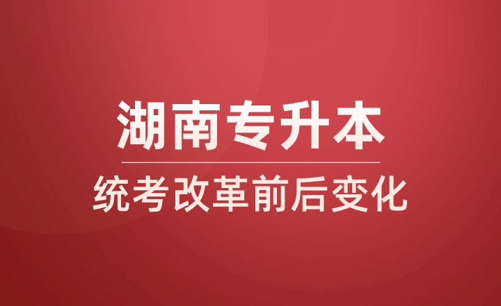 2024年湖南专升本统考改革前后变化