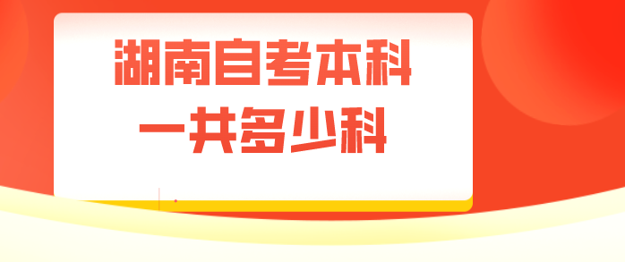 湖南自考本科一共多少科