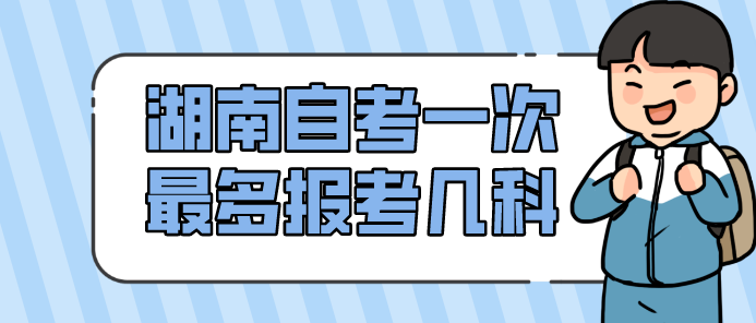 湖南自考一次最多报考几科