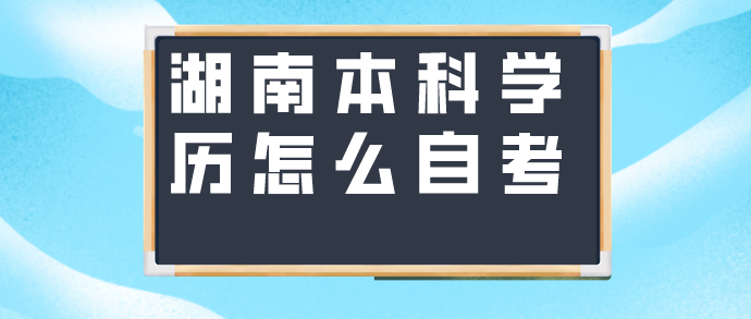 湖南本科学历怎么自考