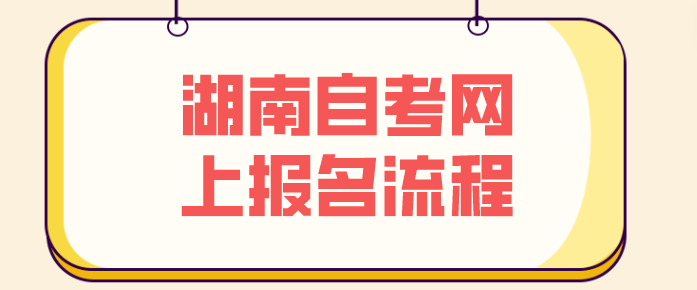 湖南自考网上报名流程