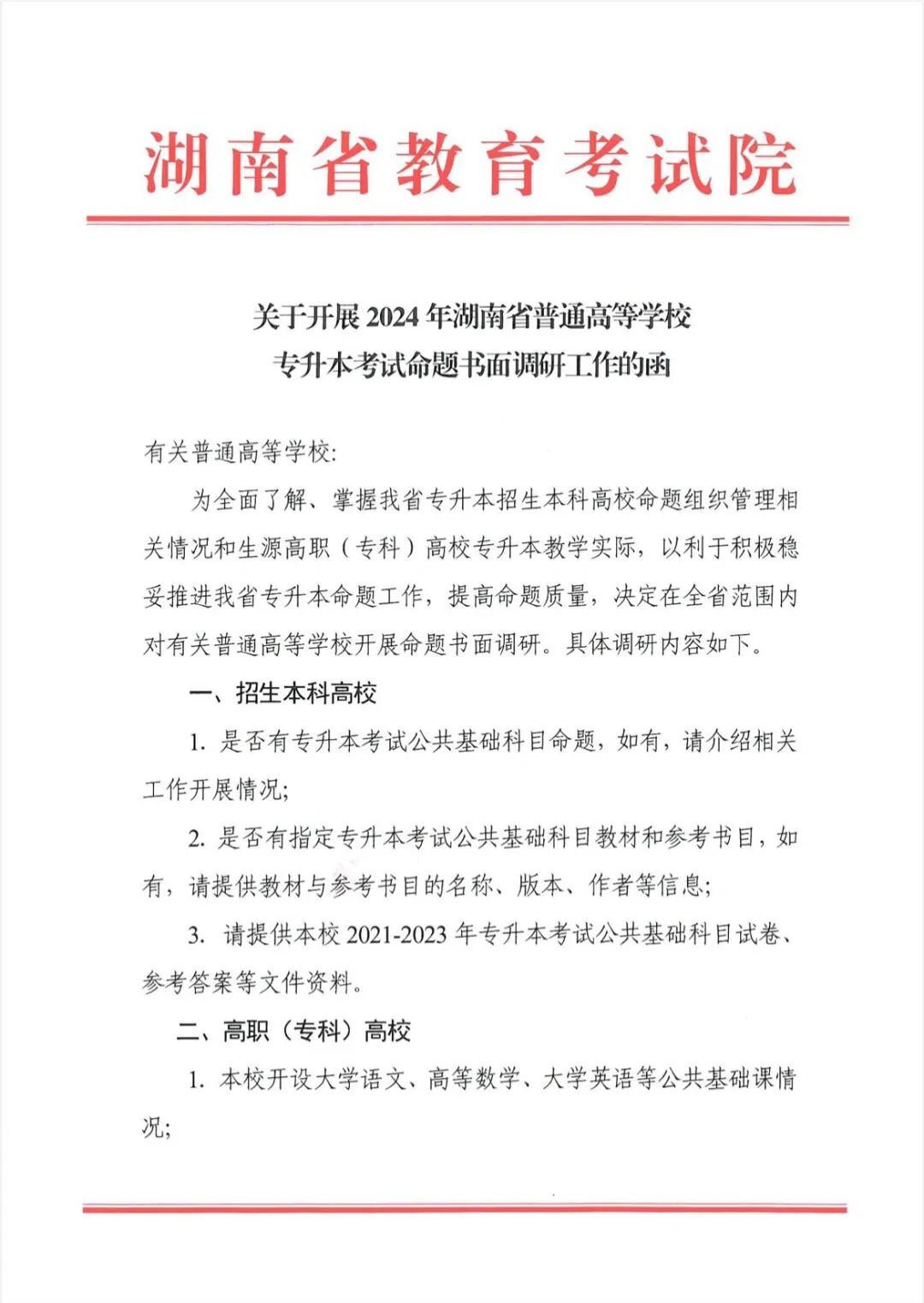 省教育考试院开展2024年湖南专升本命题调研工作