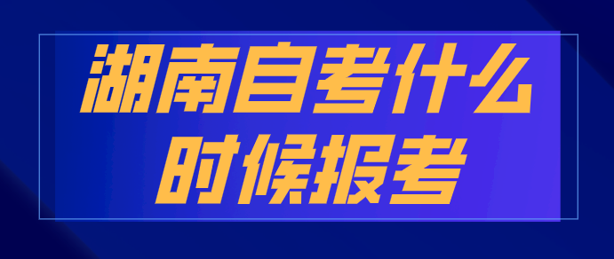 湖南自考什么时候报考