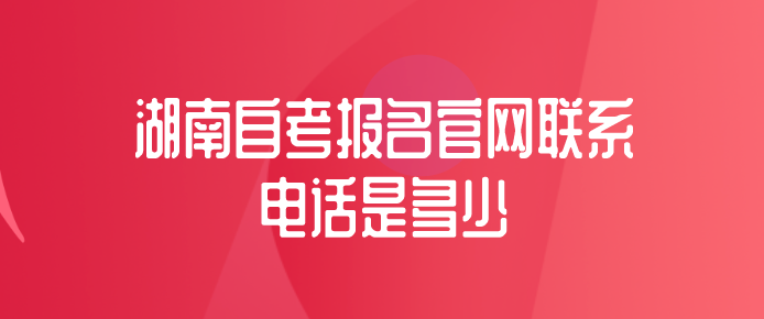 湖南自考报名官网联系电话是多少