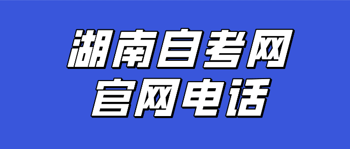 湖南自考网官网电话