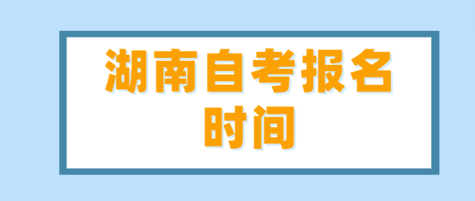 湖南自考报名时间