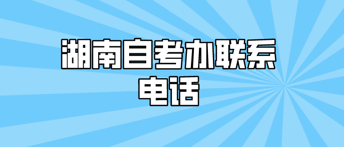 湖南自考办联系电话是多少