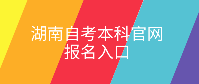 湖南自考本科官网报名入口