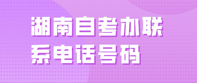 湖南自考办联系电话号码