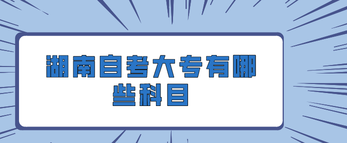 湖南自考大专有哪些科目