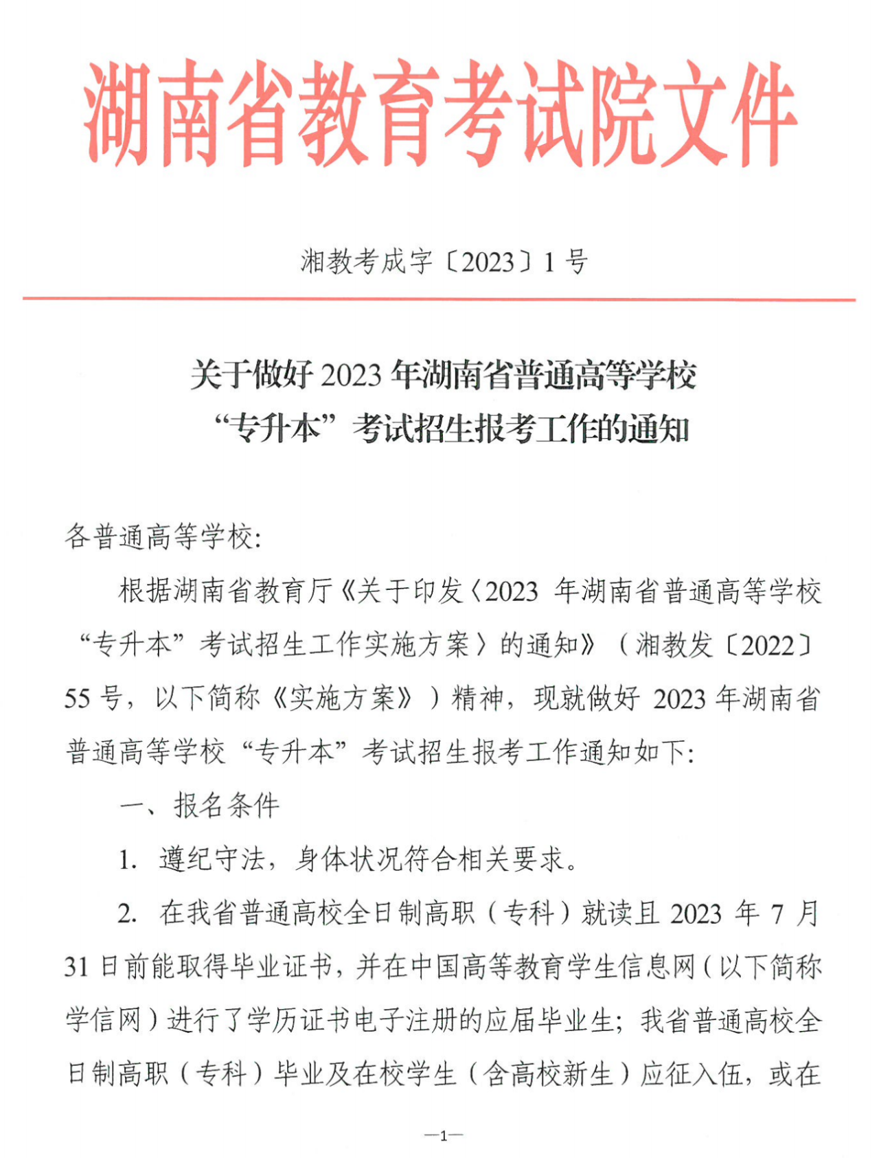 4月22~23日考试，2023年湖南专升本考试招生报考工作的通知