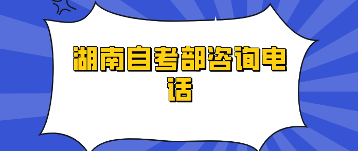 湖南自考部咨询电话