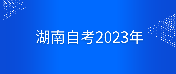 湖南自考2023年