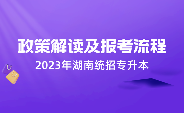 2023年湖南统招专升本政策解读及报考流程