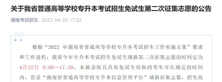 关于湖南省普通高等学校专升本考试招生免试生第二次征集志愿的公告