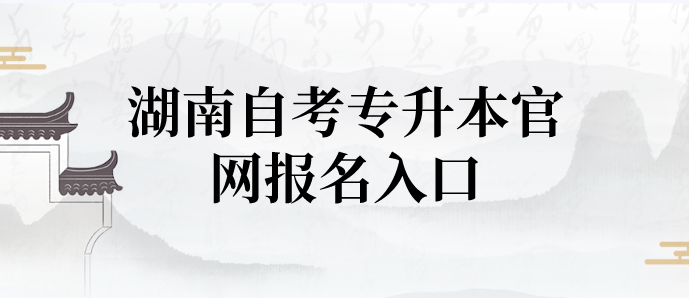 湖南自考专升本官网报名入口