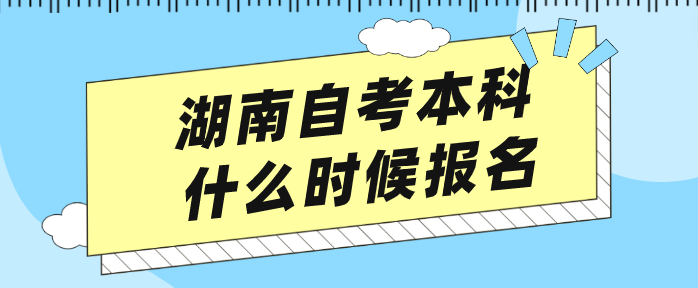 湖南自考本科什么时候报名