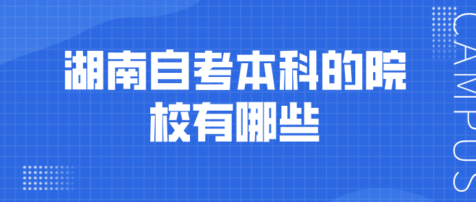 湖南自考本科的院校有哪些