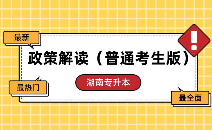 2022年湖南统招专升本政策解读（普通考生版）