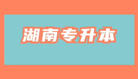 2022年湖南专升本竞赛获奖考生免试政策