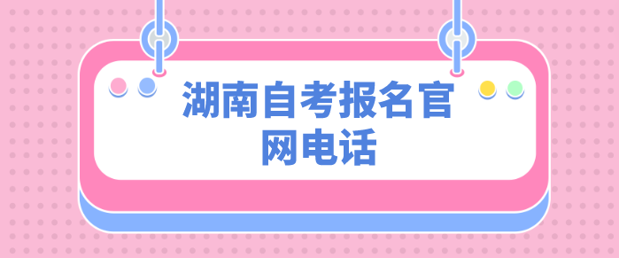 湖南自考报名官网电话