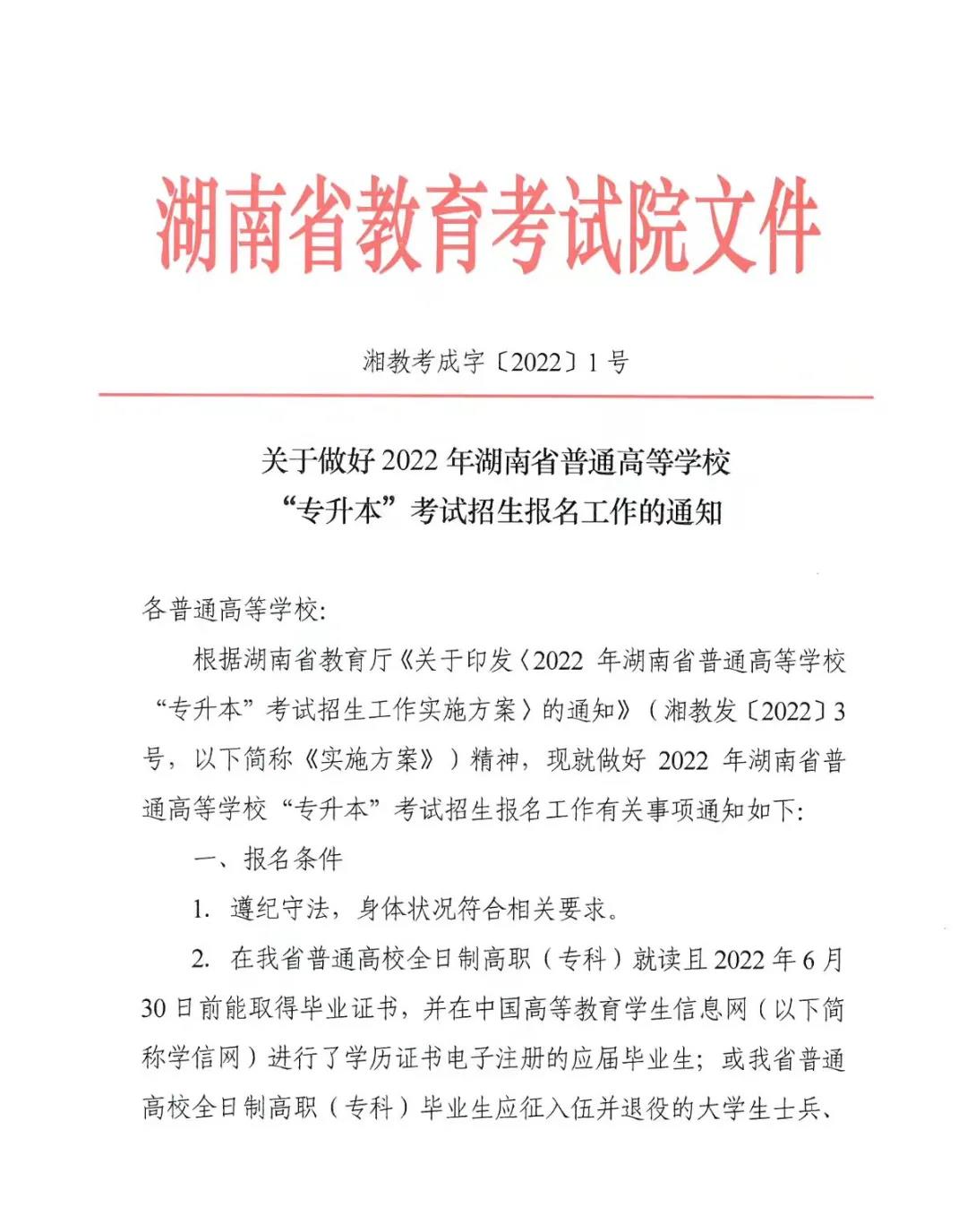 关于做好2022年湖南省普通高等学校“专升本”考试招生报名工作的通知