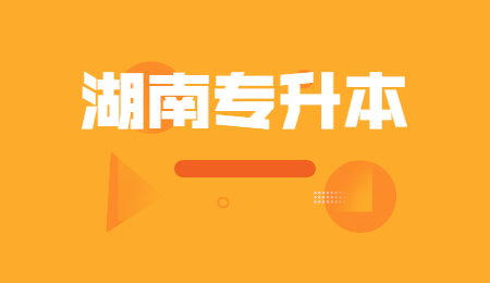 2022年湖南省普通高等学校专升本考试招生