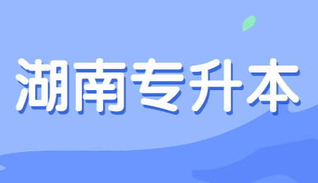 2022年湖南专升本政策公布