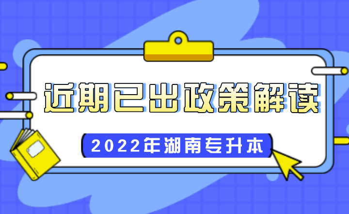 2022年湖南统招专升本近期政策解读