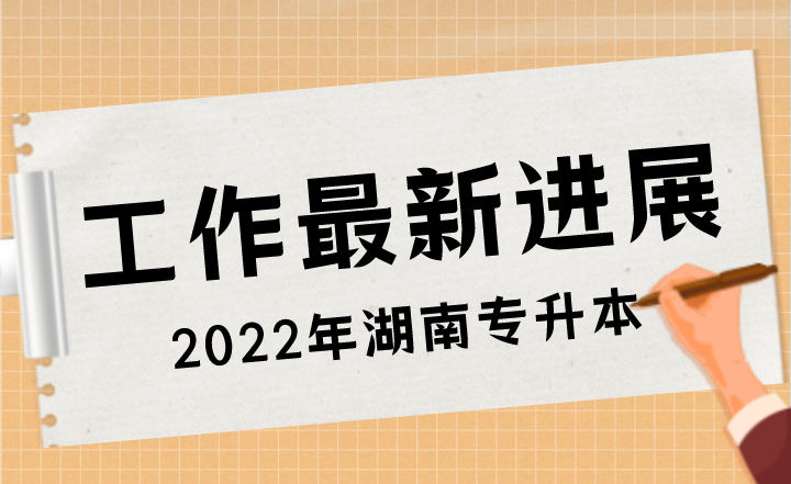 2022年湖南专升本工作最新进展！