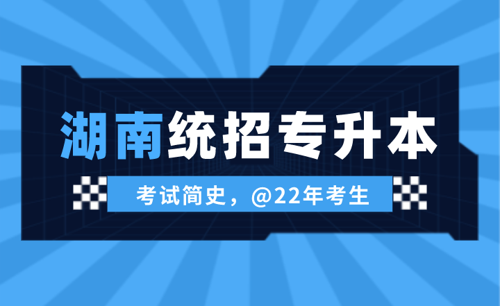 湖南统招专升本考试简史，@22年考生