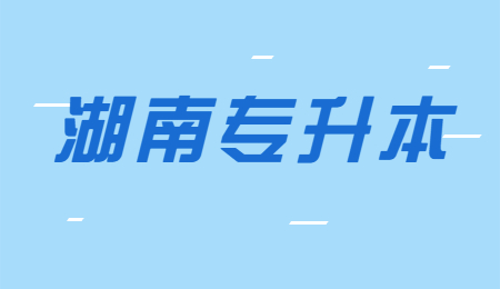 2022年湖南专升本政策重点信息梳理