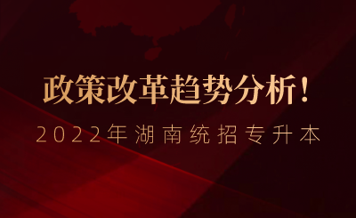 2022年湖南统招专升本政策改革趋势分析！