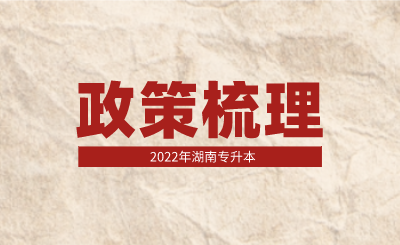 2022年湖南专升本政策梳理