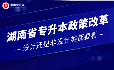 湖南省专升本改革趋势，设计还是非设计类都要看