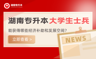 湖南专升本大学生士兵能获得哪些经济补助？