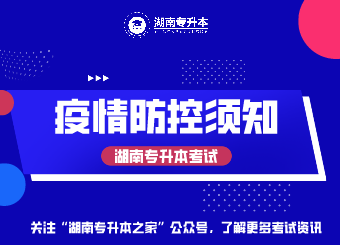 2021年湖南专升本考试疫情防控须知