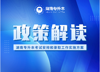 2021年湖南省专升本考试安排和录取工作实施方案解读