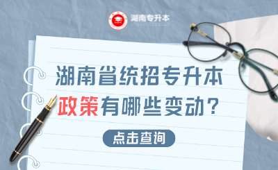 2021年湖南省统招专升本政策有哪些变动？