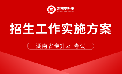 2021年湖南省普通高等教育专升本考试招生工作实施方案