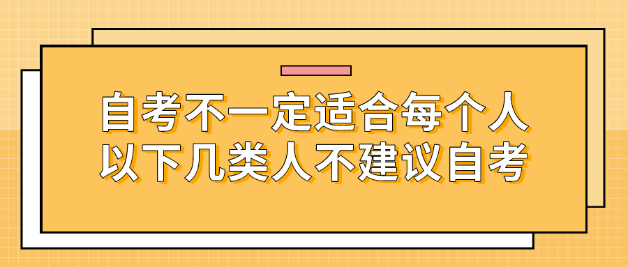 自考不一定适合每个人，以下几类人不建议自考