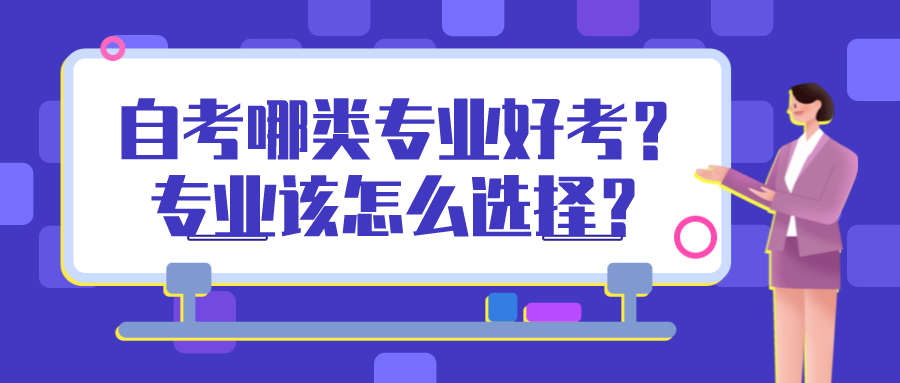 自考哪类专业好考？专业该怎么选择？