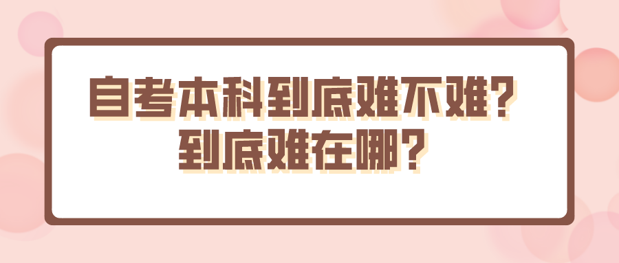 自考本科到底难不难？到底难在哪？